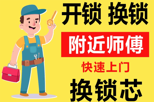 天津红桥区附近师傅[开锁][换锁][修锁]24小时急速上门服务